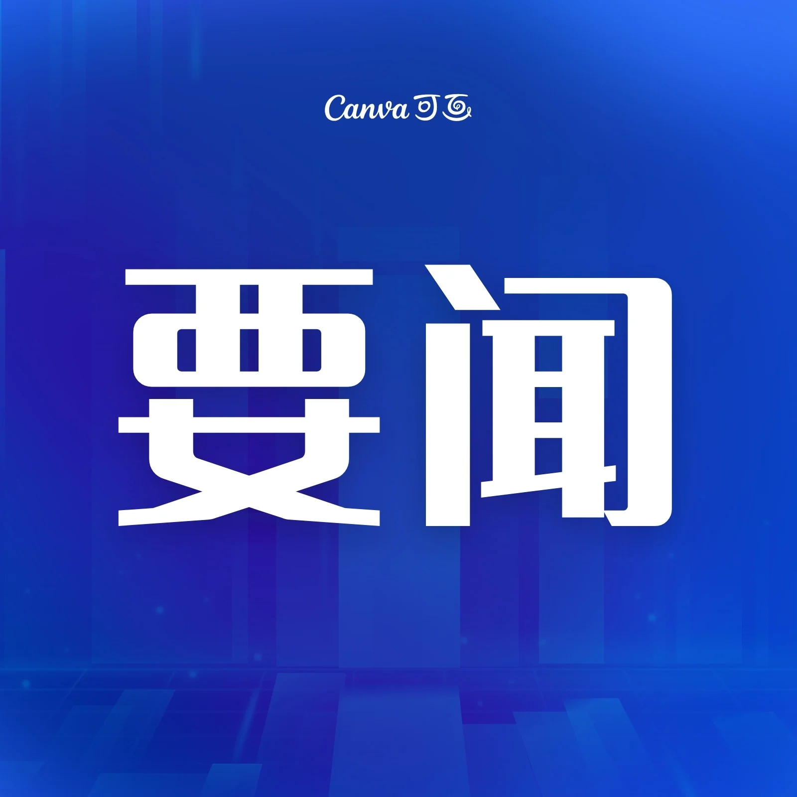 区政府主要领导调研北碚经开区重点企业